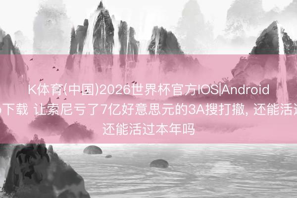 K体育(中国)2026世界杯官方IOS|Android手机app下载 让索尼亏了7亿好意思元的3A搜打撤， 还能活过本年吗