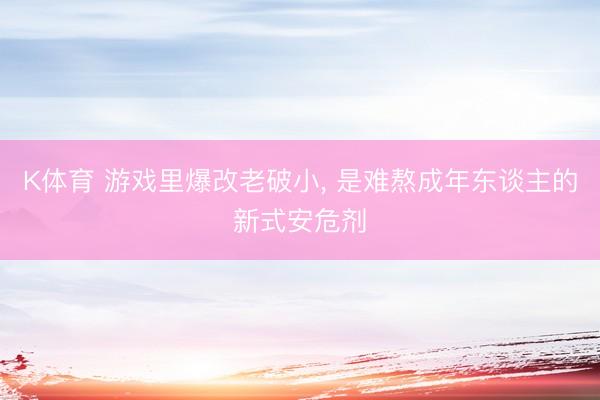 K体育 游戏里爆改老破小， 是难熬成年东谈主的新式安危剂